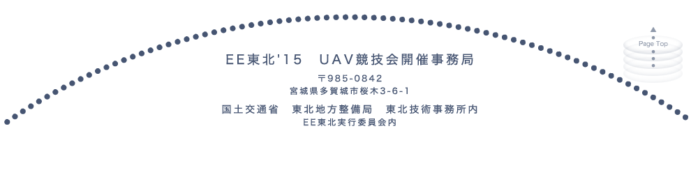 EE東北'15　UAV競技会開催事務局　〒985-0842 宮城県多賀城市桜木3-6-1　国土交通省　東北地方整備局　東北技術事務所内　EE東北実行委員会内