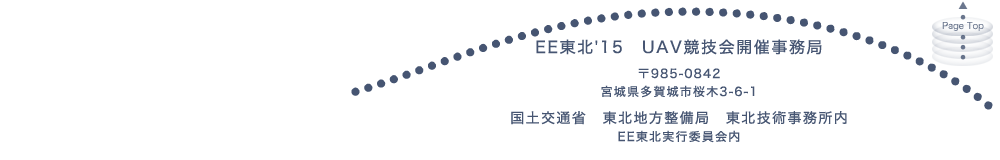 EE東北'15　UAV競技会開催事務局　〒985-0842 宮城県多賀城市桜木3-6-1　国土交通省　東北地方整備局　東北技術事務所内　EE東北実行委員会内