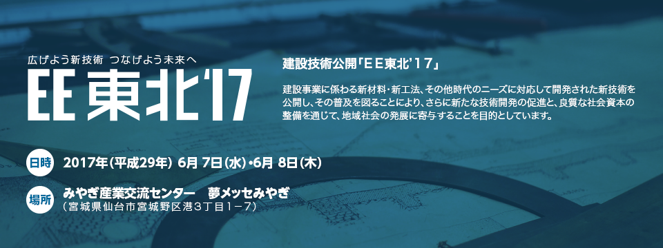 2017年（平成２９年） ６月 ７日（水）・６月 ８日（木）みやぎ産業交流センター　夢メッセみやぎ