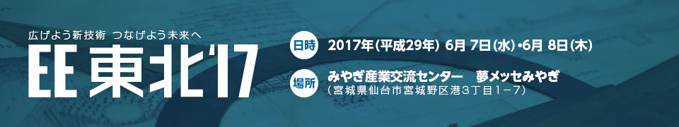 2017年(平成29年) 6月 7日(水)・6月 8日(木)みやぎ産業交流センター 夢メッセみやぎ