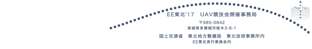 EE東北'17　UAV競技会開催事務局　〒985-0842 宮城県多賀城市桜木3-6-1　国土交通省　東北地方整備局　東北技術事務所内　EE東北実行委員会内