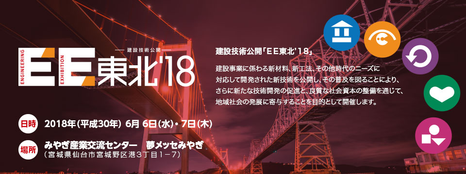 2018年（平成30年） 6月6日（水）・6月7日（木）みやぎ産業交流センター　夢メッセみやぎ