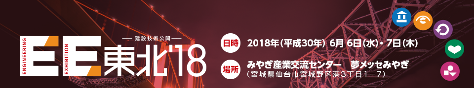 2018年（平成30年） 6月6日（水）・6月7日（木）みやぎ産業交流センター　夢メッセみやぎ