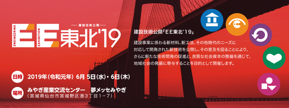 2019年（令和元年） 6月5日（水）・6月6日（木）みやぎ産業交流センター　夢メッセみやぎ