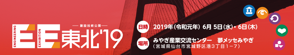 2019年（令和元年） 6月5日（水）・6月6日（木）みやぎ産業交流センター　夢メッセみやぎ