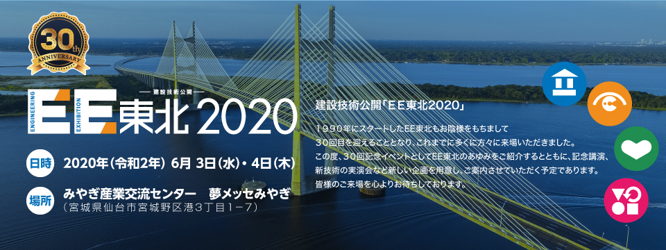 2020年（令和2年） 6月 3日（水）・ 4日（木）みやぎ産業交流センター　夢メッセみやぎ