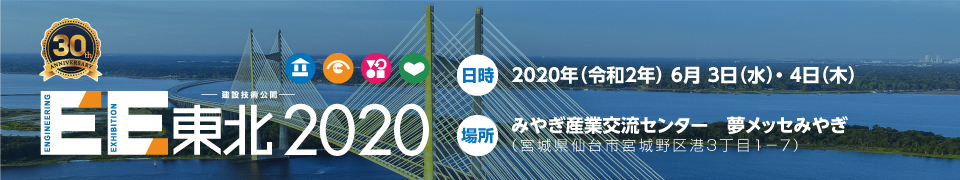 2020年（令和2年） 6月 3日（水）・ 4日（木）みやぎ産業交流センター　夢メッセみやぎ