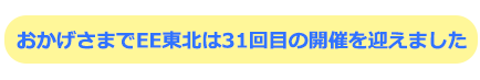 EE東北'21