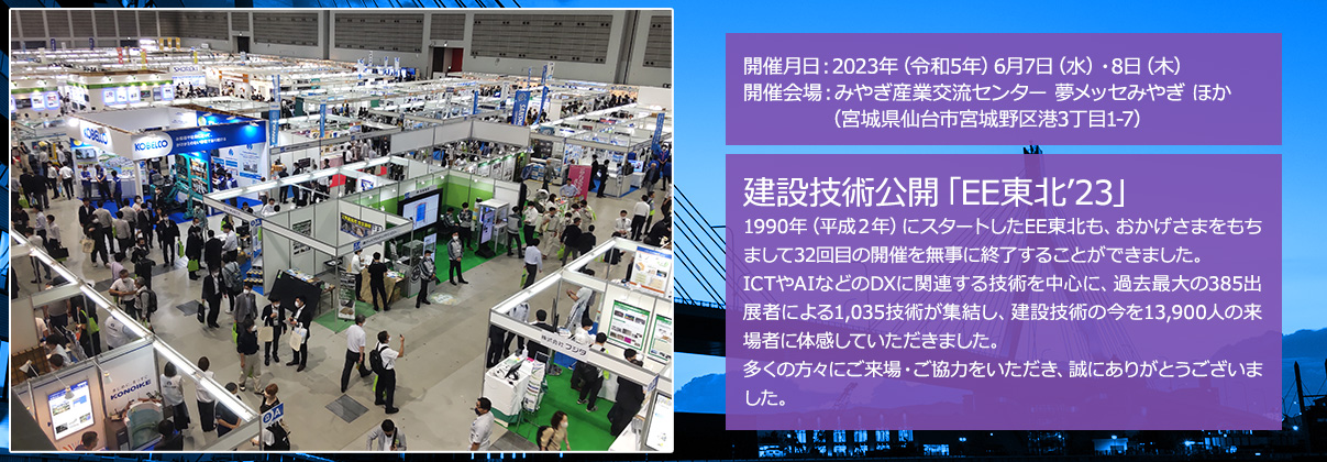 2023年（令和5年）6月7日（水）・8日（木）みやぎ産業交流センター　夢メッセみやぎ 他