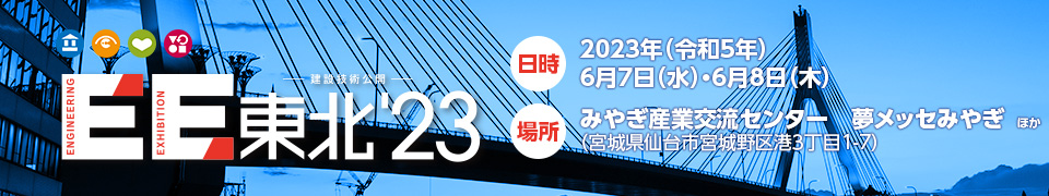 2022年(令和4年)EE東北'23