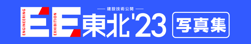ＥＥ東北'23写真集
